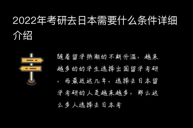 2022年考研去日本需要什么條件詳細(xì)介紹