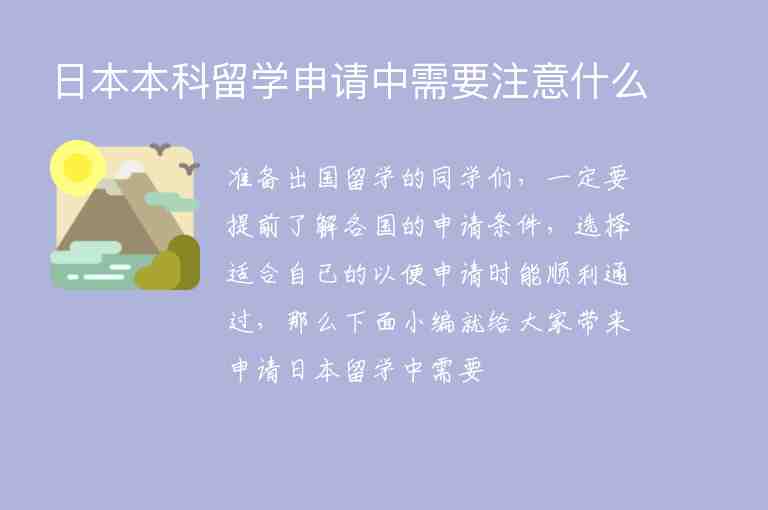 日本本科留學(xué)申請中需要注意什么