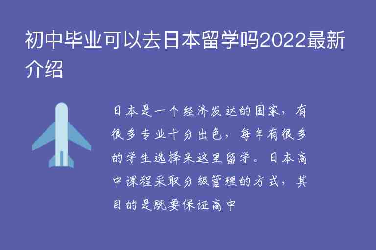 初中畢業(yè)可以去日本留學(xué)嗎2022最新介紹