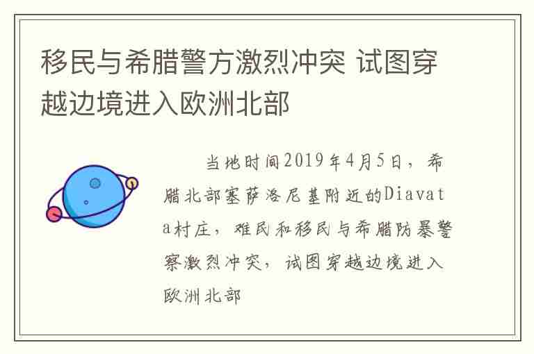 移民與希臘警方激烈沖突 試圖穿越邊境進(jìn)入歐洲北部