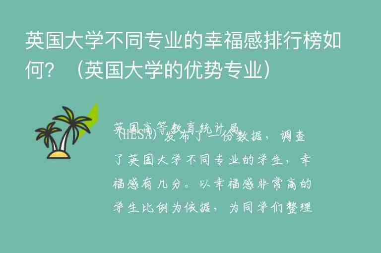 英國大學(xué)不同專業(yè)的幸福感排行榜如何？（英國大學(xué)的優(yōu)勢(shì)專業(yè)）