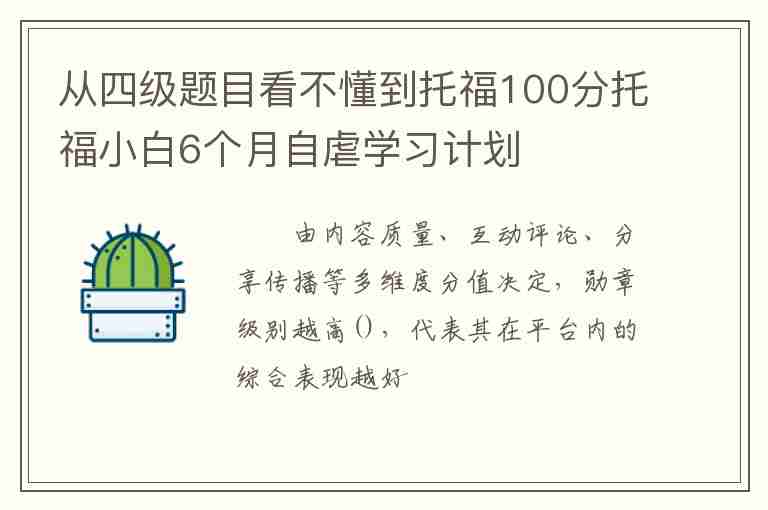 從四級題目看不懂到托福100分托福小白6個月自虐學(xué)習(xí)計劃