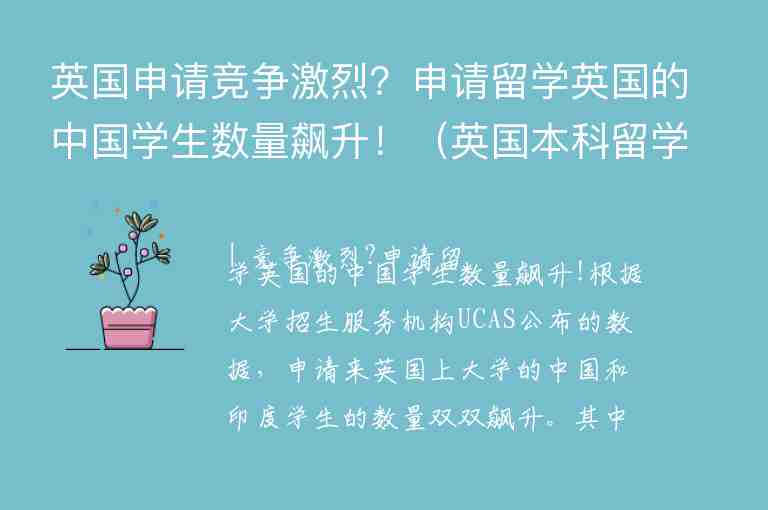 英國申請競爭激烈？申請留學(xué)英國的中國學(xué)生數(shù)量飆升！（英國本科留學(xué)大熱,中國申請人數(shù)上漲三成）