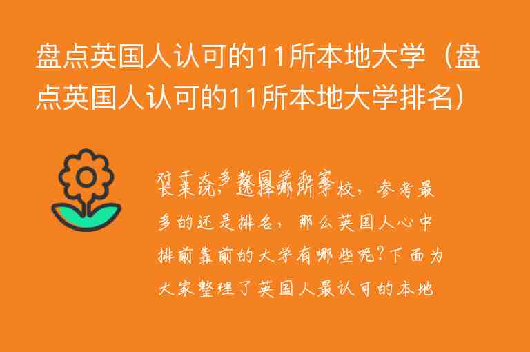 盤點英國人認(rèn)可的11所本地大學(xué)（盤點英國人認(rèn)可的11所本地大學(xué)排名）