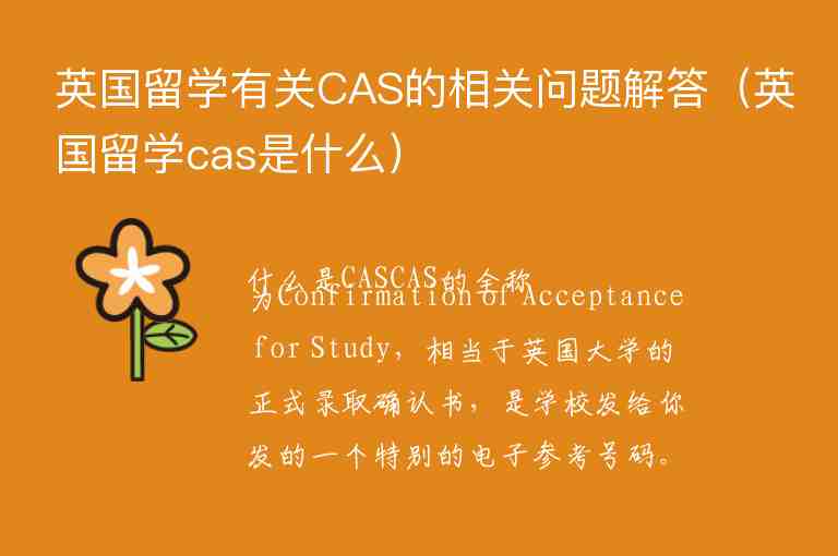 英國留學有關CAS的相關問題解答（英國留學cas是什么）