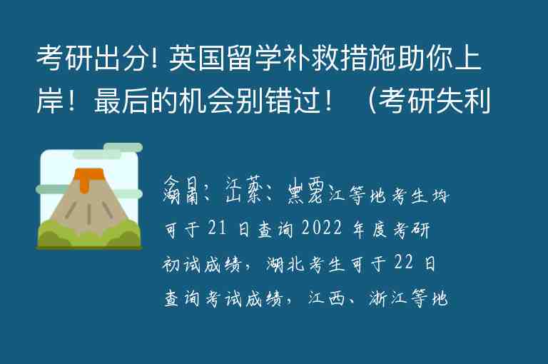 考研出分! 英國留學補救措施助你上岸！最后的機會別錯過?。佳惺Ю鰢魧W）