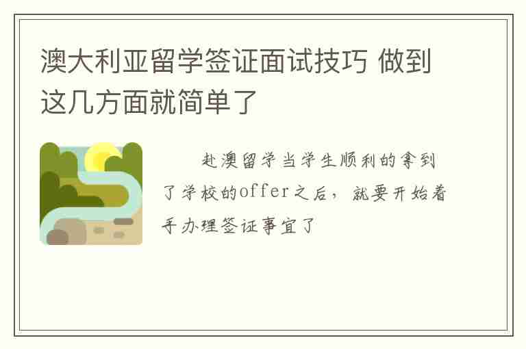 澳大利亞留學(xué)簽證面試技巧 做到這幾方面就簡單了