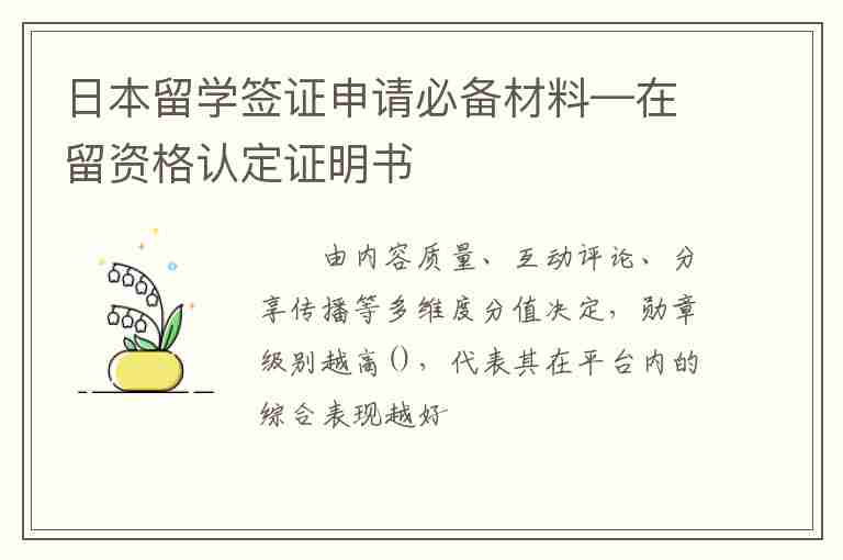 日本留學(xué)簽證申請(qǐng)必備材料—在留資格認(rèn)定證明書