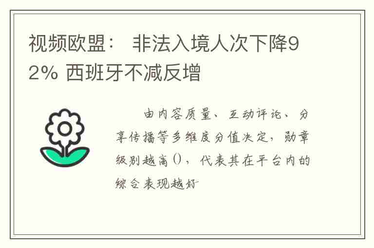 視頻歐盟： 非法入境人次下降92% 西班牙不減反增