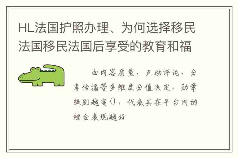 HL法國護照辦理、為何選擇移民法國移民法國后享受的教育和福利