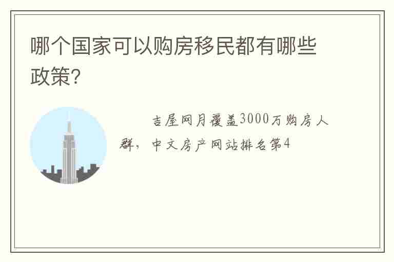 哪個(gè)國(guó)家可以購(gòu)房移民都有哪些政策？