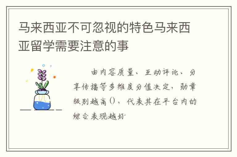 馬來西亞不可忽視的特色馬來西亞留學(xué)需要注意的事