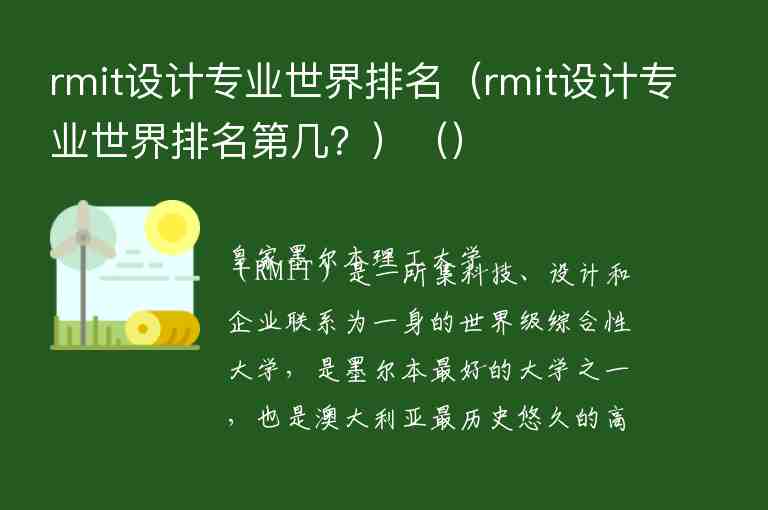 rmit設(shè)計專業(yè)世界排名（rmit設(shè)計專業(yè)世界排名第幾？）（）