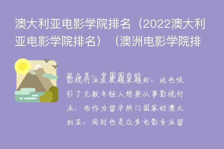 澳大利亞電影學(xué)院排名（2022澳大利亞電影學(xué)院排名）（澳洲電影學(xué)院排名）