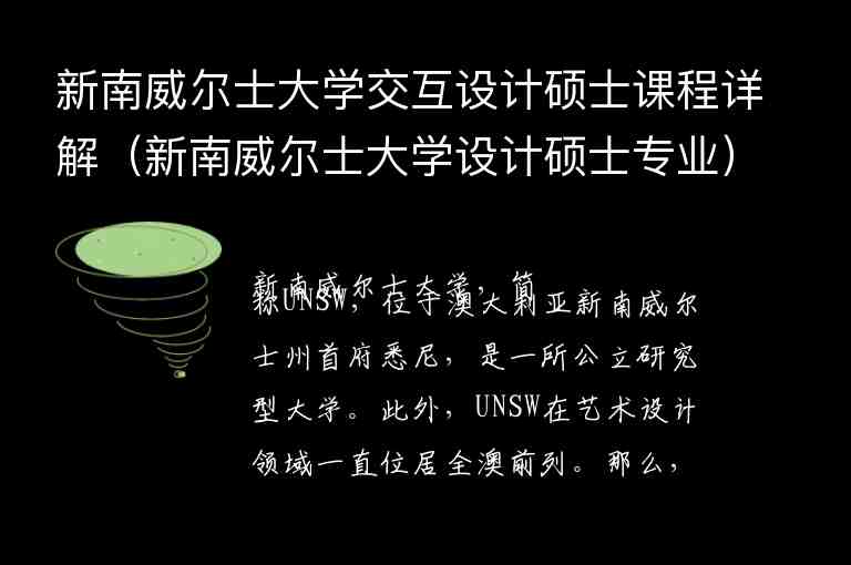 新南威爾士大學(xué)交互設(shè)計(jì)碩士課程詳解（新南威爾士大學(xué)設(shè)計(jì)碩士專業(yè)）