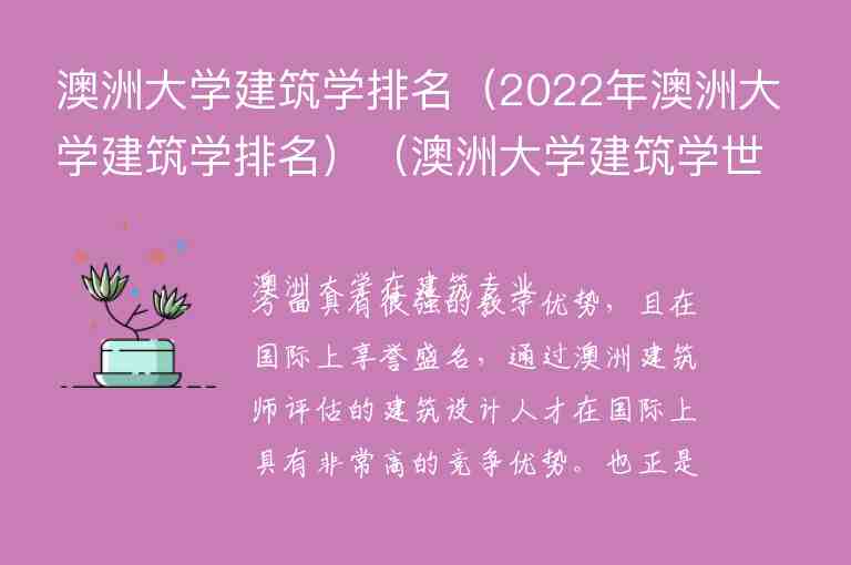 澳洲大學(xué)建筑學(xué)排名（2022年澳洲大學(xué)建筑學(xué)排名）（澳洲大學(xué)建筑學(xué)世界排名）