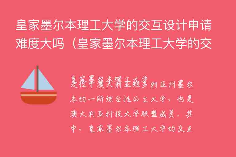 皇家墨爾本理工大學(xué)的交互設(shè)計(jì)申請(qǐng)難度大嗎（皇家墨爾本理工大學(xué)的交互設(shè)計(jì)申請(qǐng)難度大不大？）（）