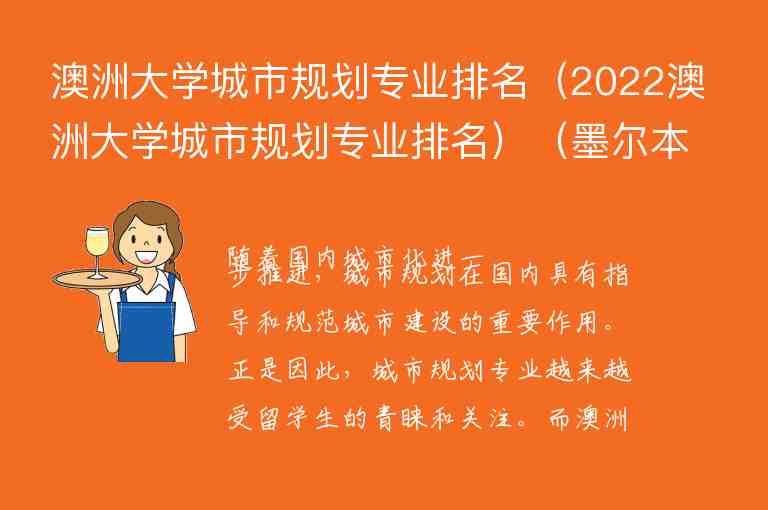 澳洲大學城市規(guī)劃專業(yè)排名（2022澳洲大學城市規(guī)劃專業(yè)排名）（墨爾本大學城市規(guī)劃專業(yè)排名）