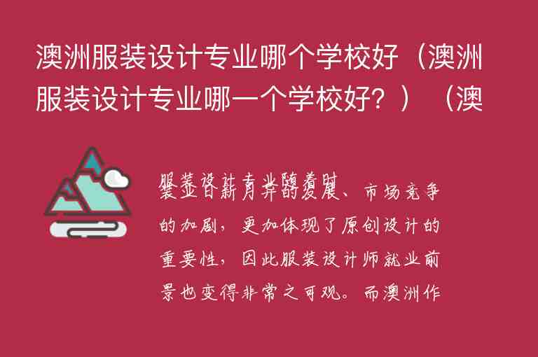 澳洲服裝設(shè)計專業(yè)哪個學(xué)校好（澳洲服裝設(shè)計專業(yè)哪一個學(xué)校好？）（澳洲服裝設(shè)計專業(yè)排名）