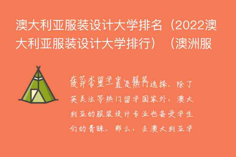 澳大利亞服裝設(shè)計大學(xué)排名（2022澳大利亞服裝設(shè)計大學(xué)排行）（澳洲服裝設(shè)計專業(yè)排名）