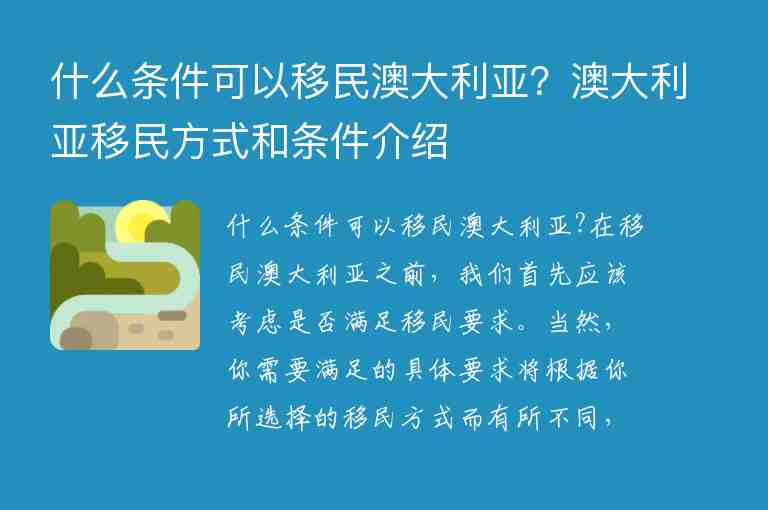 什么條件可以移民澳大利亞？澳大利亞移民方式和條件介紹