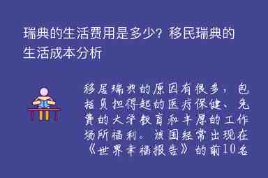 瑞典的生活費(fèi)用是多少？移民瑞典的生活成本分析