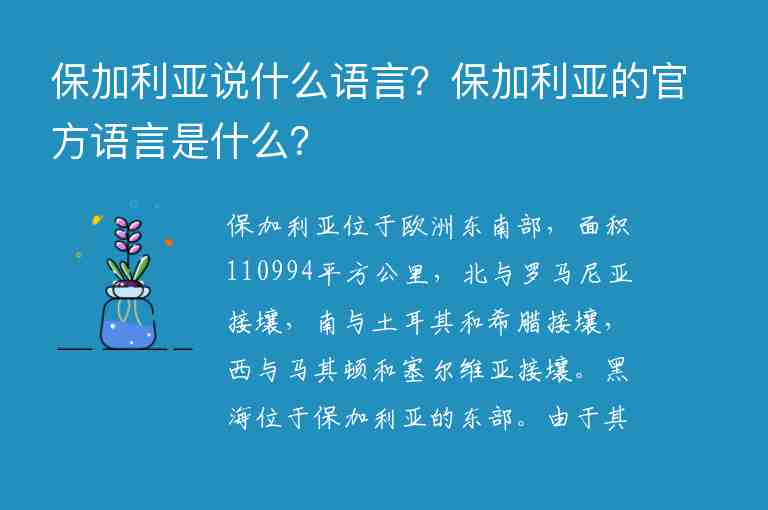 保加利亞說什么語言？保加利亞的官方語言是什么？