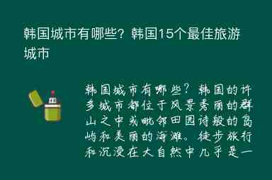 韓國城市有哪些？韓國15個(gè)最佳旅游城市