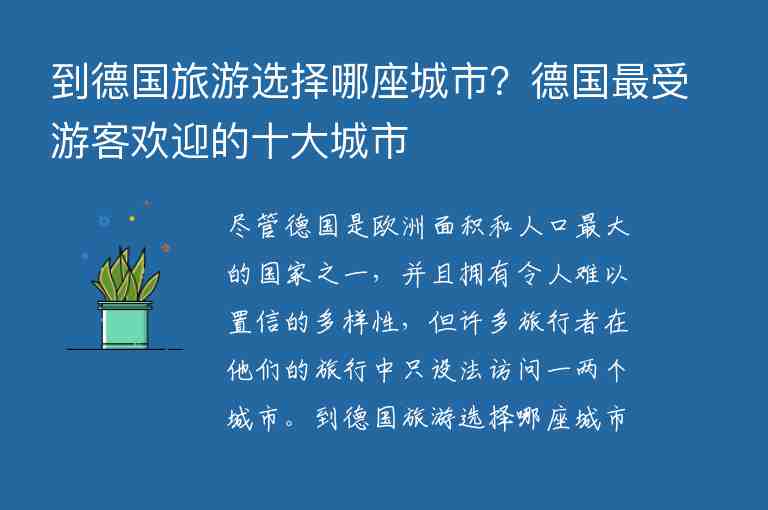 到德國旅游選擇哪座城市？德國最受游客歡迎的十大城市