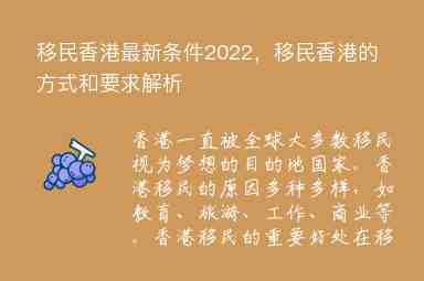 移民香港最新條件2022，移民香港的方式和要求解析