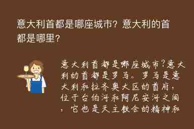 意大利首都是哪座城市？意大利的首都是哪里?