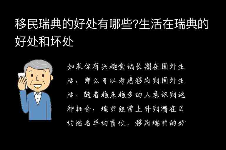 移民瑞典的好處有哪些?生活在瑞典的好處和壞處