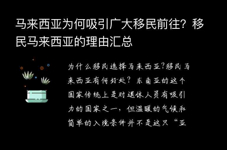 馬來西亞為何吸引廣大移民前往？移民馬來西亞的理由匯總