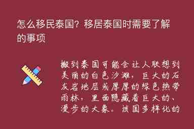 怎么移民泰國？移居泰國時需要了解的事項