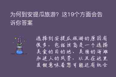 為何到安提瓜旅游？這19個(gè)方面會(huì)告訴你答案