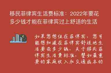 移民菲律賓生活費標準：2022年要花多少錢才能在菲律賓過上舒適的生活？