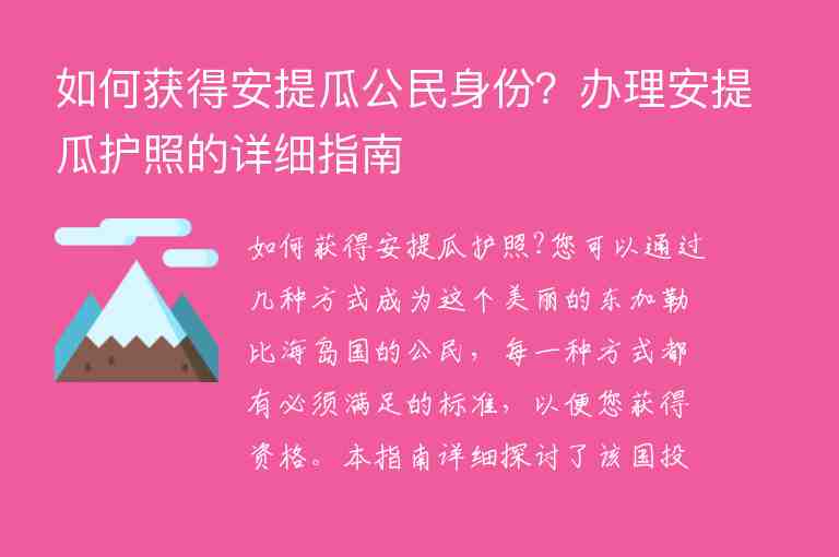 如何獲得安提瓜公民身份？辦理安提瓜護照的詳細指南