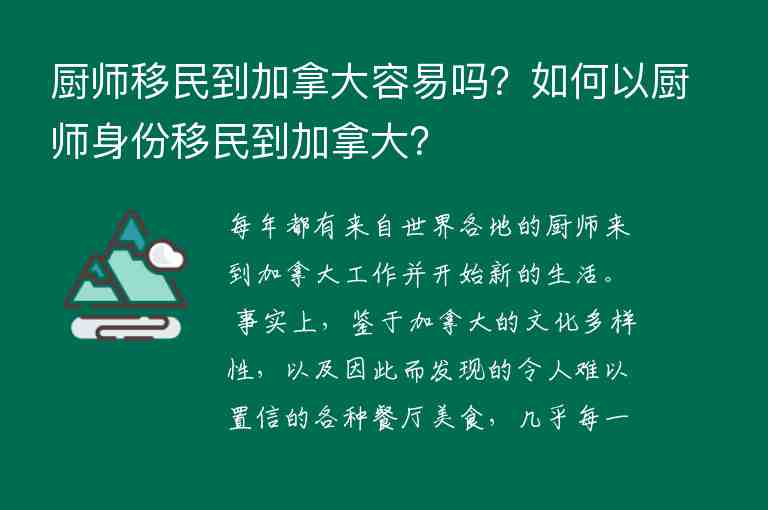 廚師移民到加拿大容易嗎？如何以廚師身份移民到加拿大？