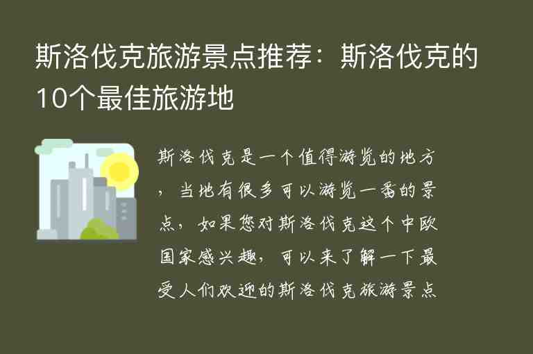 斯洛伐克旅游景點推薦：斯洛伐克的10個最佳旅游地