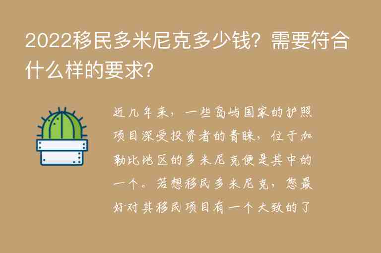 2022移民多米尼克多少錢？需要符合什么樣的要求？