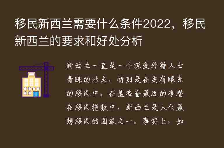 移民新西蘭需要什么條件2022，移民新西蘭的要求和好處分析