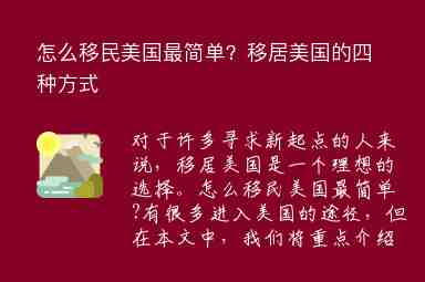 怎么移民美國(guó)最簡(jiǎn)單？移居美國(guó)的四種方式