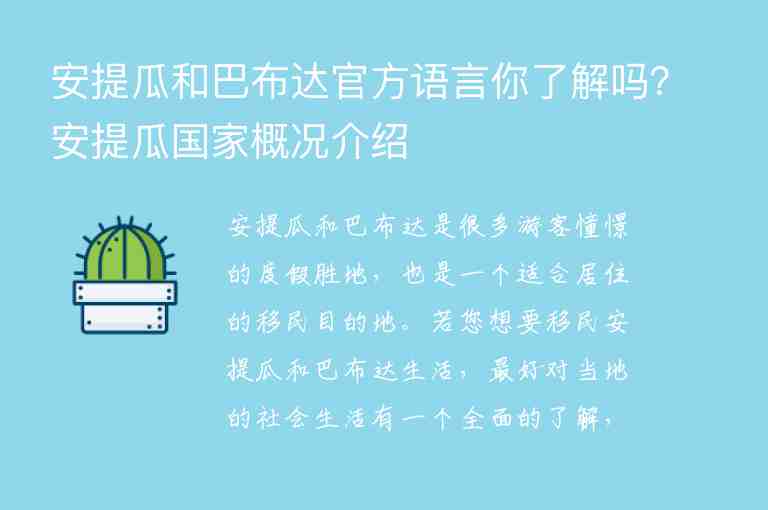 安提瓜和巴布達官方語言你了解嗎？安提瓜國家概況介紹