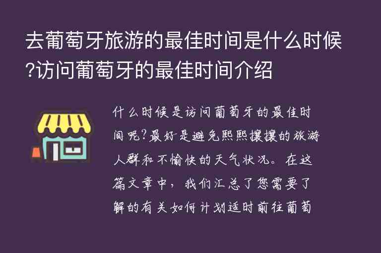 去葡萄牙旅游的最佳時間是什么時候?訪問葡萄牙的最佳時間介紹