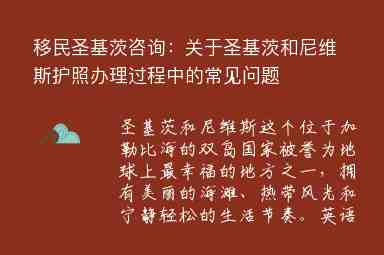 移民圣基茨咨詢：關(guān)于圣基茨和尼維斯護(hù)照辦理過程中的常見問題