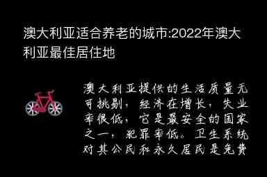 澳大利亞適合養(yǎng)老的城市:2022年澳大利亞最佳居住地