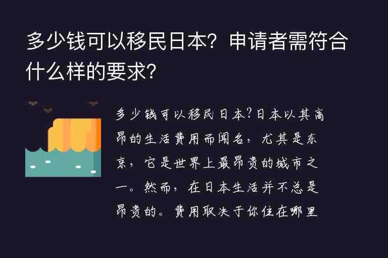 多少錢可以移民日本？申請者需符合什么樣的要求？