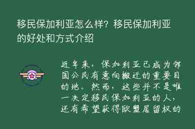 移民保加利亞怎么樣？移民保加利亞的好處和方式介紹