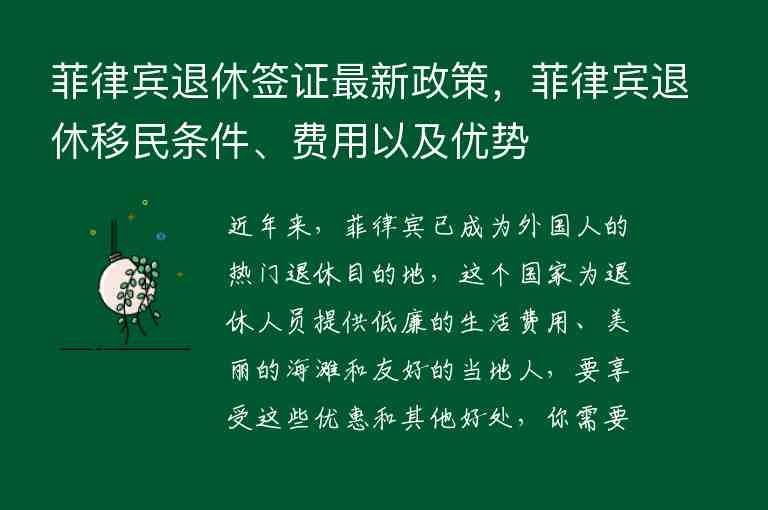 菲律賓退休簽證最新政策，菲律賓退休移民條件、費(fèi)用以及優(yōu)勢(shì)