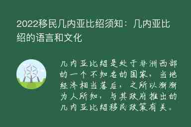 2022移民幾內(nèi)亞比紹須知：幾內(nèi)亞比紹的語言和文化